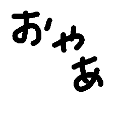 [LINEスタンプ] 三文字の手書き文字