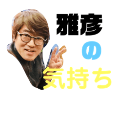 [LINEスタンプ] 雅彦