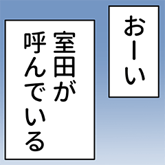 [LINEスタンプ] 室田さん用マンガ風ナレーションの画像（メイン）