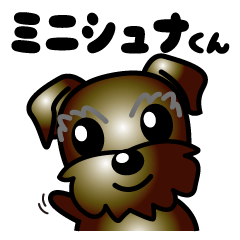 [LINEスタンプ] ミニチュアシュナウザーのセサミくん