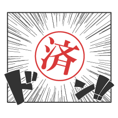 [LINEスタンプ] 漫画のような印鑑