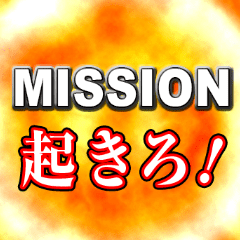 [LINEスタンプ] ミッション発動！ 動くアニメスタンプ