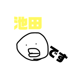 [LINEスタンプ] 池田スタンプ