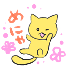 [LINEスタンプ] 愛猫めにゃ