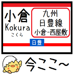 [LINEスタンプ] 九州 日豊線(小倉-西屋敷)気軽に今この駅！