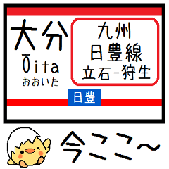 [LINEスタンプ] 九州 日豊線(立石-狩生) 気軽に今この駅！