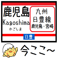 [LINEスタンプ] 九州 日豊線(鹿児島-宮崎) 気軽に今この駅