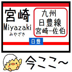 [LINEスタンプ] 九州 日豊線(宮崎-佐伯) 気軽に今この駅！