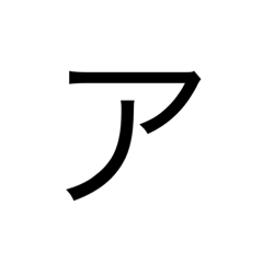 [LINEスタンプ] シンプルカタカナ1