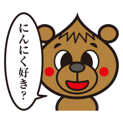 [LINEスタンプ] ガーリックベアー01