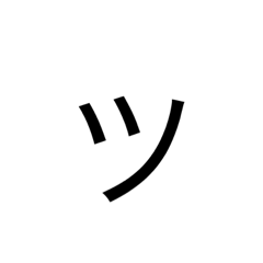 [LINEスタンプ] シンプルカタカナ3