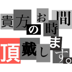 [LINEスタンプ] 犯行声明風スタンプ