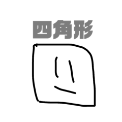 [LINEスタンプ] 形？