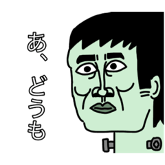 [LINEスタンプ] 日本語喋れるフランケン