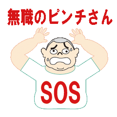[LINEスタンプ] 無職のピンチさん