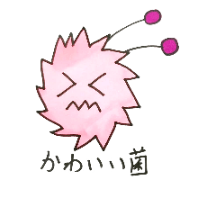 [LINEスタンプ] かわいい菌