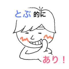 [LINEスタンプ] とぶの返事