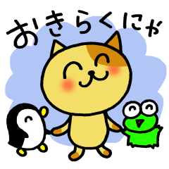 [LINEスタンプ] おきらくニャンコとおともだち