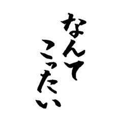 [LINEスタンプ] 語彙力の無い手書き文字スタンプ