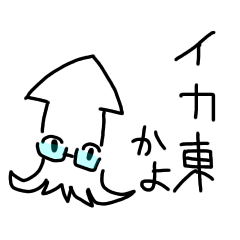 [LINEスタンプ] イカ東くんスタンプ