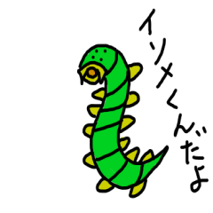 [LINEスタンプ] 釣り餌イソメくん1
