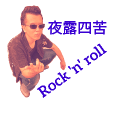[LINEスタンプ] ロカビリーな男