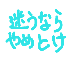 [LINEスタンプ] 迷言