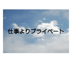 [LINEスタンプ] シゴトヨリプライベート