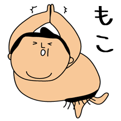 [LINEスタンプ] 【もこ専用】お相撲さん