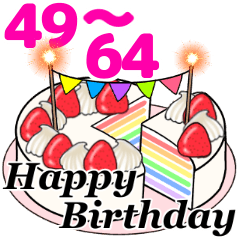 [LINEスタンプ] 動く 光る！49歳～64歳の誕生日ケーキ