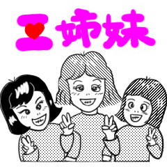 [LINEスタンプ] ゆかいな三姉妹