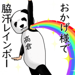 [LINEスタンプ] 【高倉・たかくら】がパンダに着替えたら.2の画像（メイン）