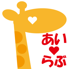 [LINEスタンプ] きりんが愛を語る。あ～こ①