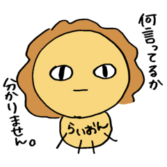 [LINEスタンプ] リアルなライオン