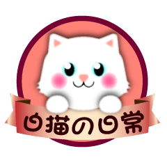 [LINEスタンプ] 白猫の日常★毎日つかえる！