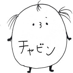 [LINEスタンプ] チャビン