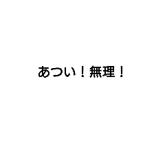 [LINEスタンプ] ムリムリムリ