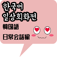[LINEスタンプ] 韓国語スタンプ -日常会話編-