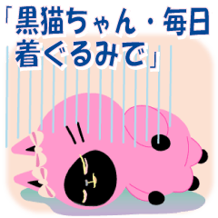 [LINEスタンプ] 黒猫ちゃん・毎日着ぐるみで