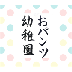 [LINEスタンプ] おパンツ幼稚園 入園編