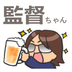 [LINEスタンプ] 監督ちゃん