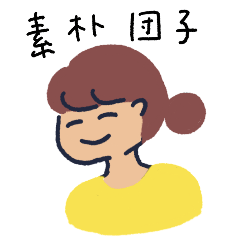 [LINEスタンプ] 素朴団子の朗らかなスタンプ