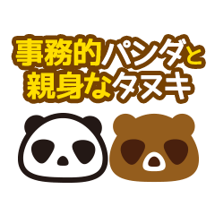 [LINEスタンプ] 事務的パンダと親身なタヌキ