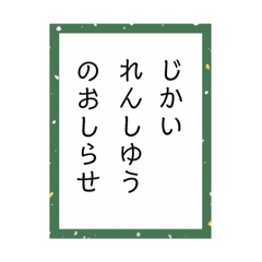 [LINEスタンプ] 練習するかるたーことば