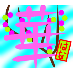 [LINEスタンプ] 心伝える漢字一文字スタンプの画像（メイン）