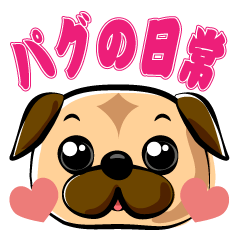 [LINEスタンプ] 日常で使える！パグスタンプ