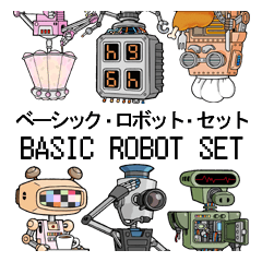 [LINEスタンプ] ベーシック・ロボット・セット
