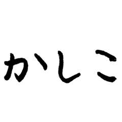 [LINEスタンプ] めっちゃ使えるひらがな三文字。