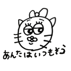 [LINEスタンプ] 気まぐれ猫(毒舌)