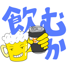 [LINEスタンプ] 思いあふれるビールくん